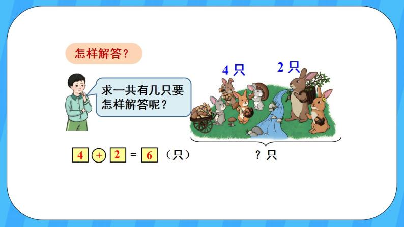 人教版数学一年级上册 5.4《解决问题》课件+教案04