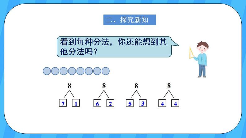 人教版数学一年级上册 5.7《8和9的组成》课件第3页