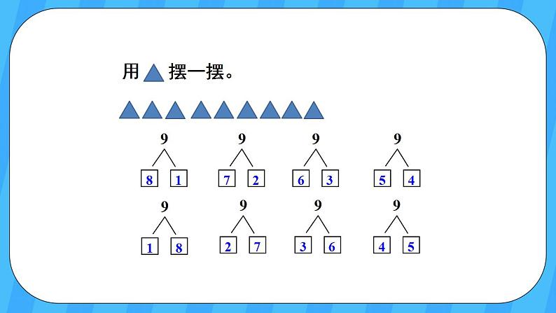 人教版数学一年级上册 5.7《8和9的组成》课件第4页