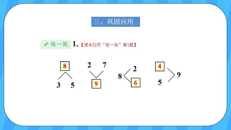 人教版数学一年级上册 5.7《8和9的组成》课件第5页