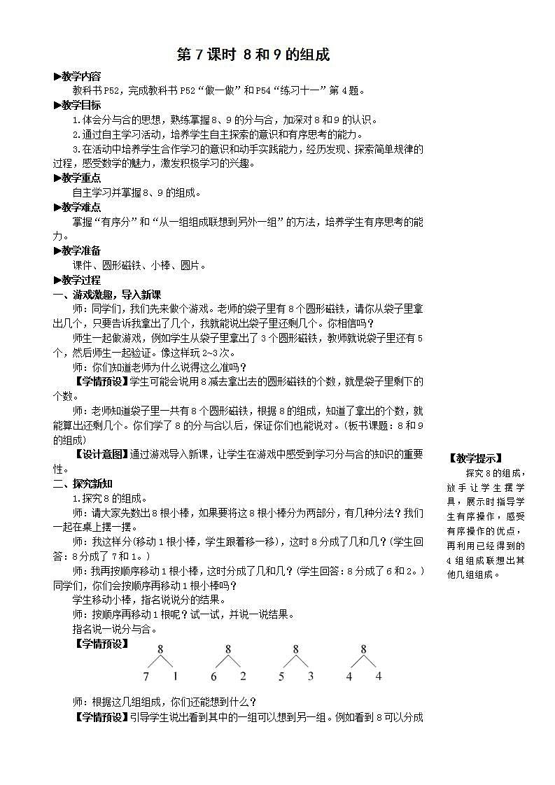 人教版数学一年级上册 5.7《8和9的组成》教案第1页