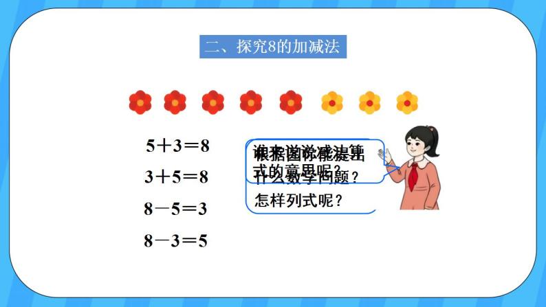 人教版数学一年级上册 5.8《8和9的加减法》课件+教案04