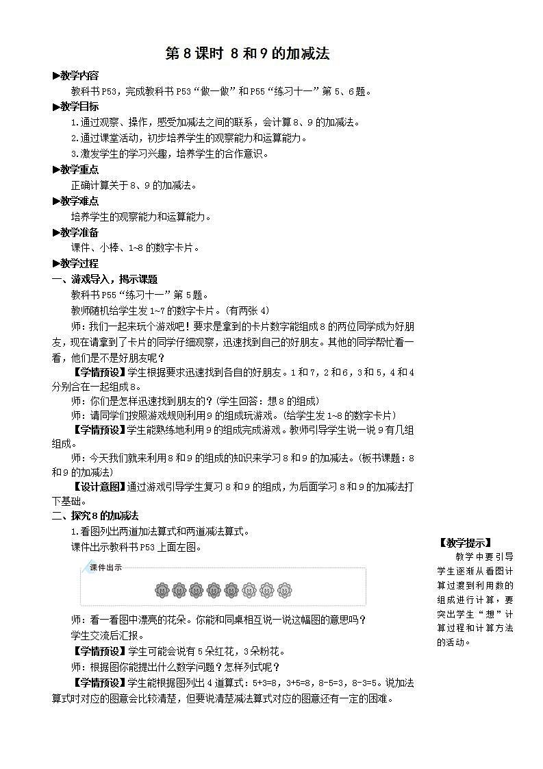 人教版数学一年级上册 5.8《8和9的加减法》教案第1页