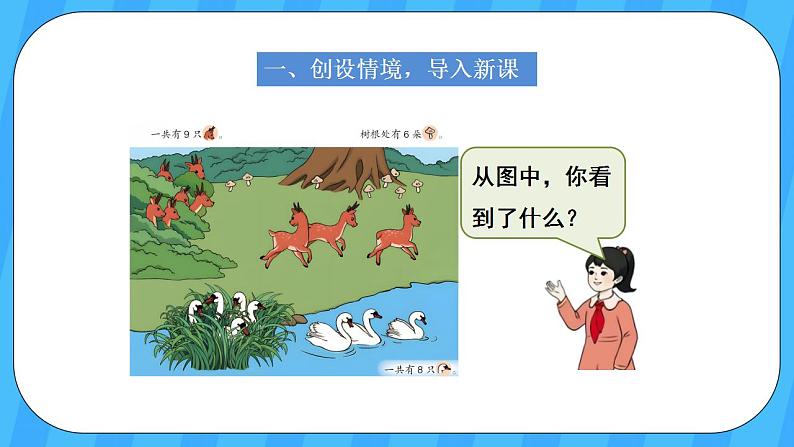 人教版数学一年级上册 5.9《解决问题》课件第2页