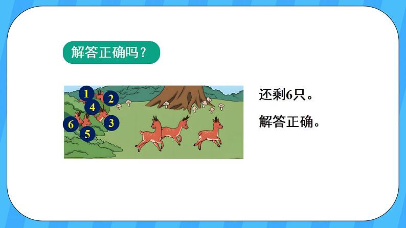 人教版数学一年级上册 5.9《解决问题》课件第5页