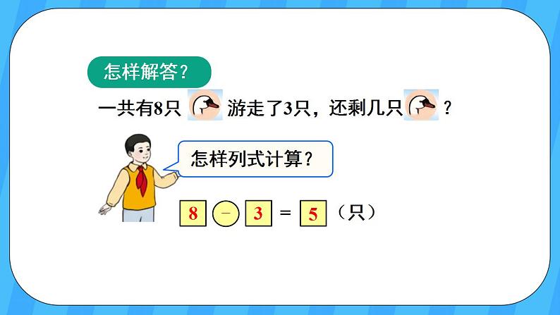 人教版数学一年级上册 5.9《解决问题》课件第7页