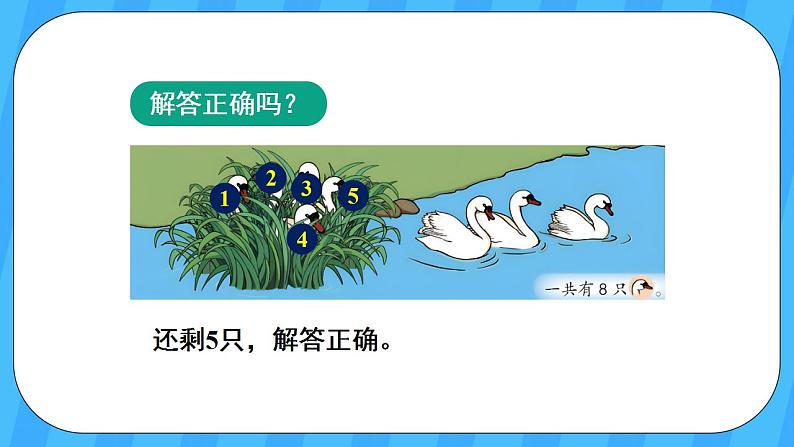 人教版数学一年级上册 5.9《解决问题》课件第8页