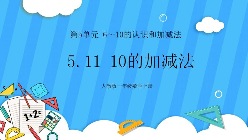 人教版数学一年级上册 5.11《10的加减法》课件+教案+素材01