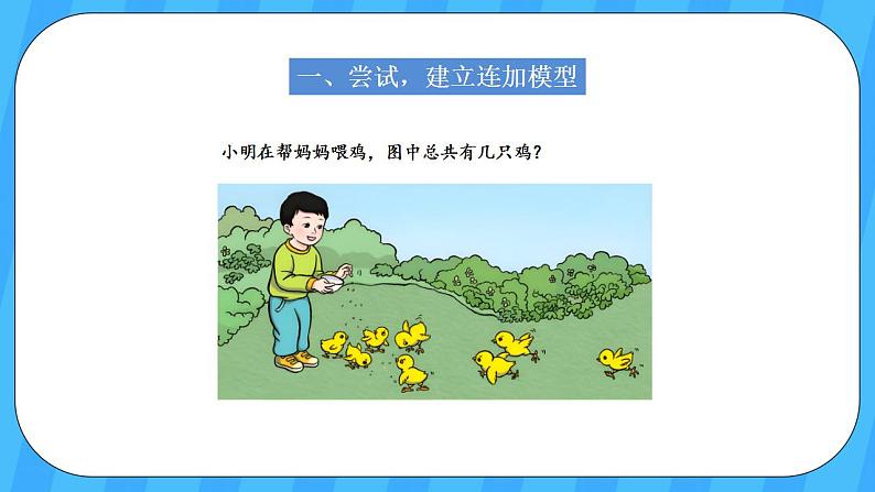人教版数学一年级上册 5.12《连加、连减》课件+教案+素材02