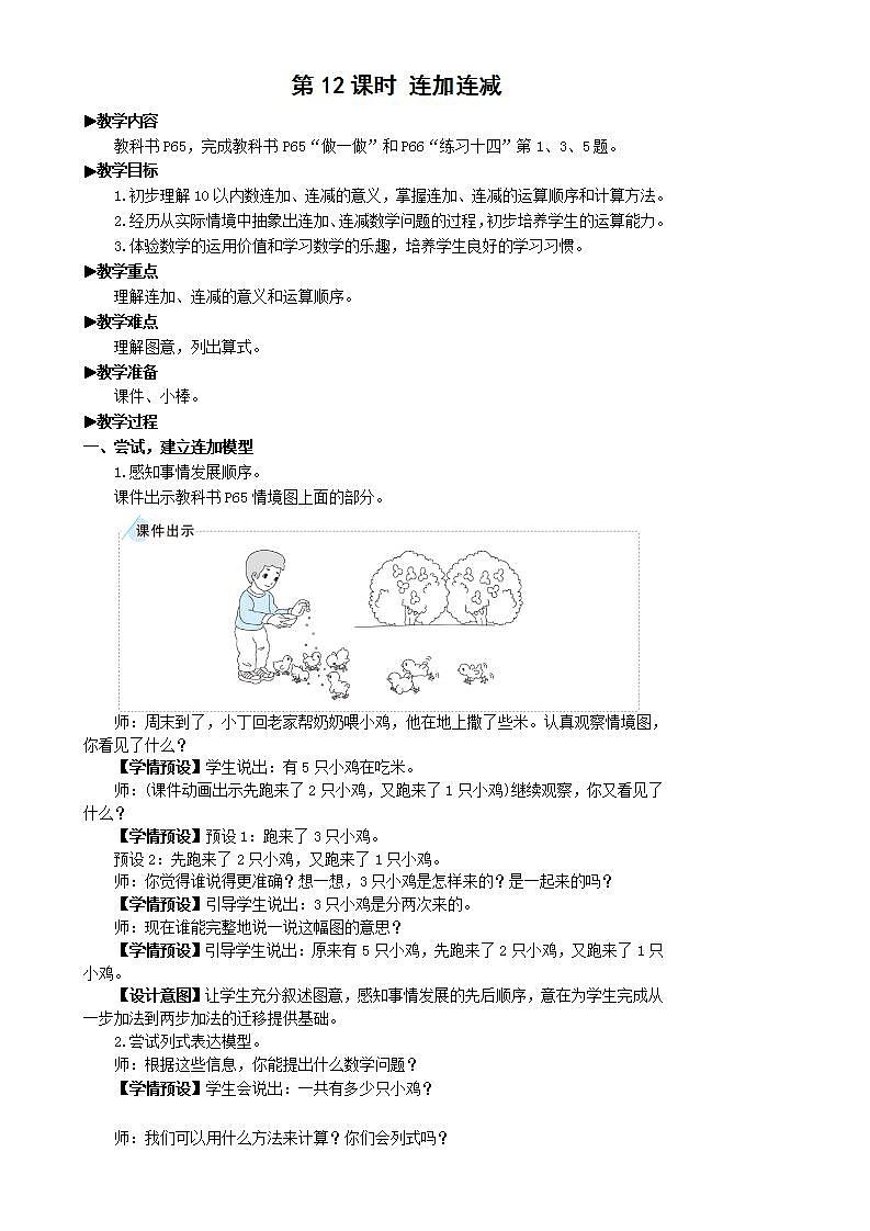 人教版数学一年级上册 5.12《连加、连减》课件+教案+素材01