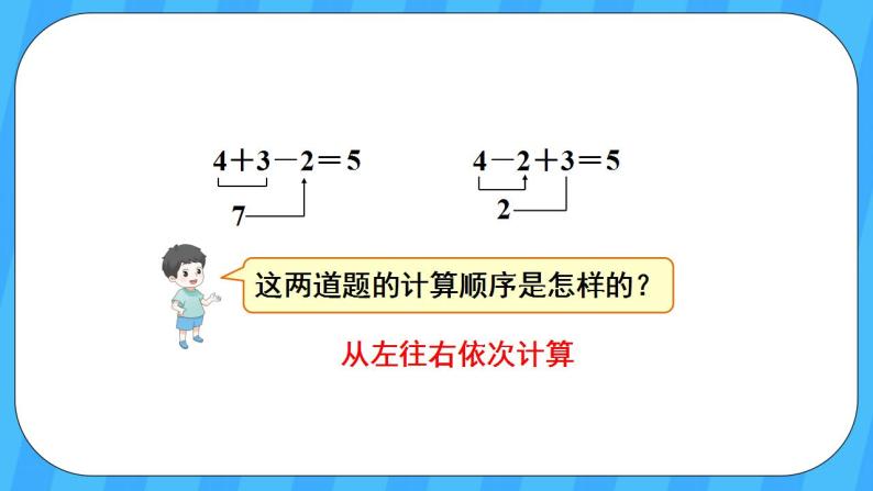 人教版数学一年级上册 5.13《加减混合》课件+教案+素材07