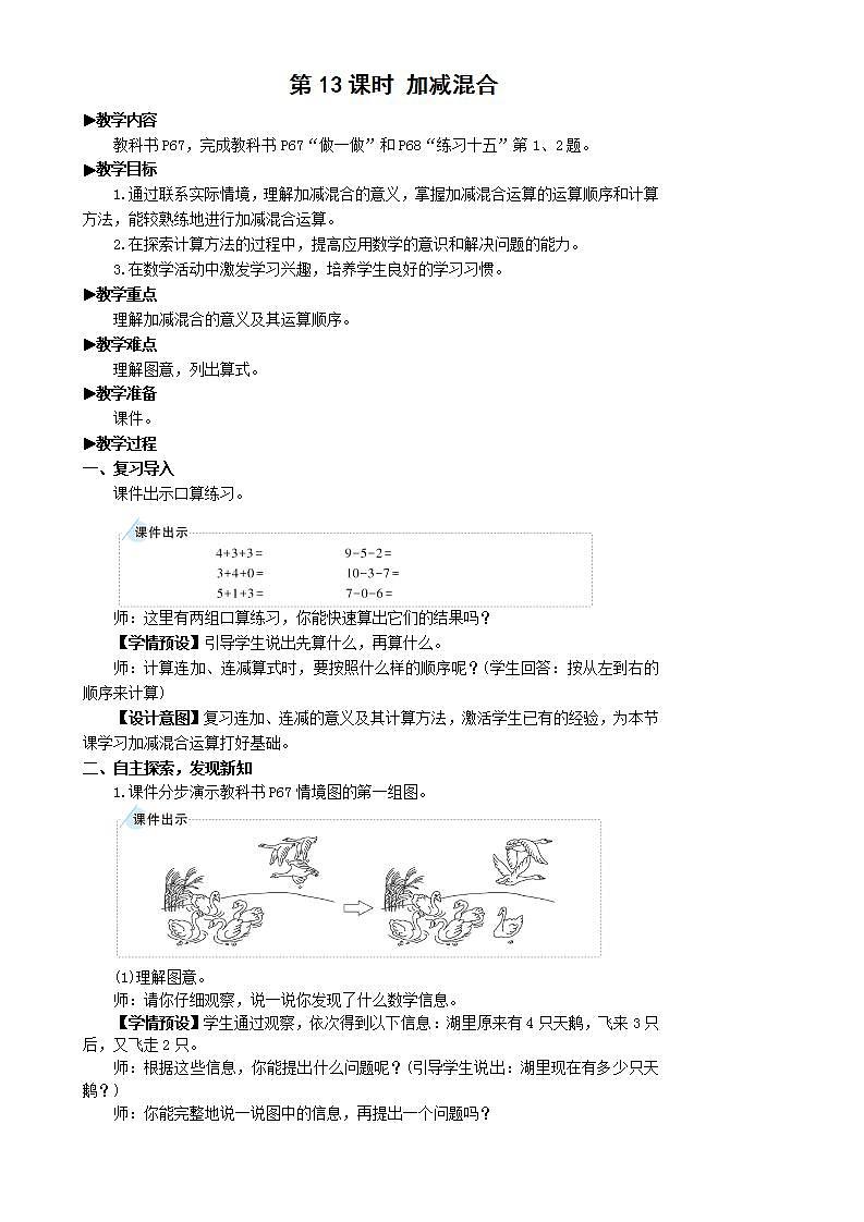 人教版数学一年级上册 5.13《加减混合》课件+教案+素材01