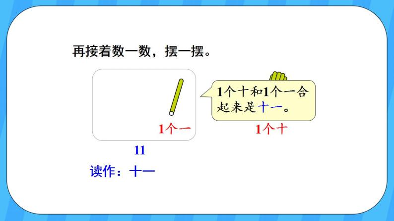 人教版数学一年级上册 6.1《11-20各数的认识》课件+教案05