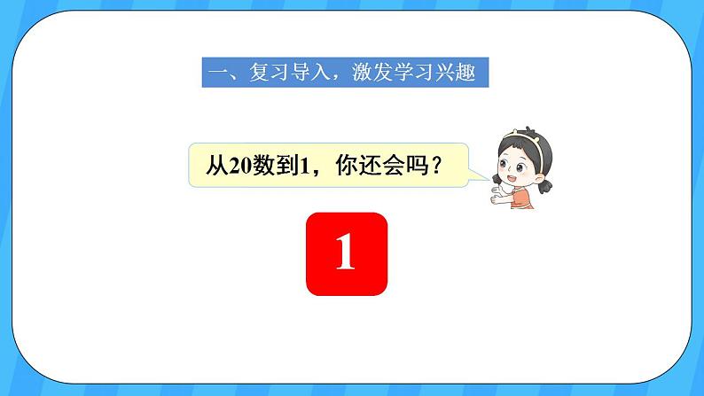 人教版数学一年级上册 6.2《11-20各数的认识》课件+教案02