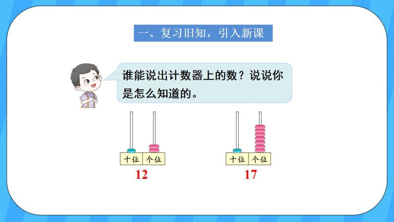 人教版数学一年级上册 6.3《十加几、十几加几和相应的减法》课件+教案02