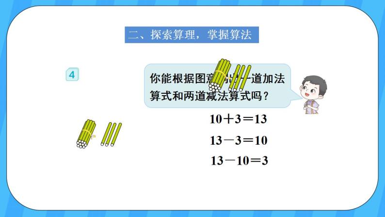 人教版数学一年级上册 6.3《十加几、十几加几和相应的减法》课件+教案04