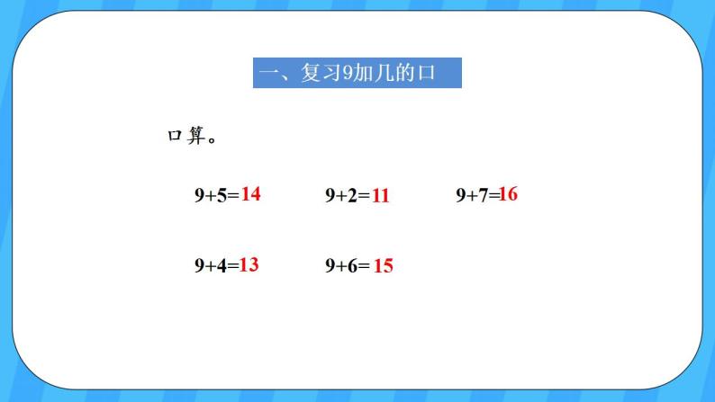 人教版数学一年级上册 8.2《8、7、6加几》课件+教案02