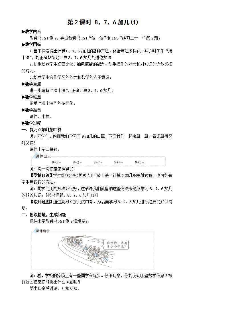 人教版数学一年级上册 8.2《8、7、6加几》课件+教案01