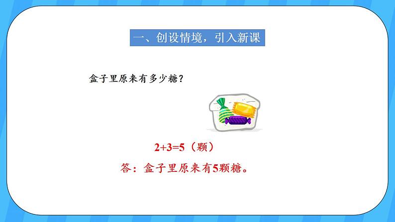 人教版数学一年级上册 8.6《解决问题》课件+教案02