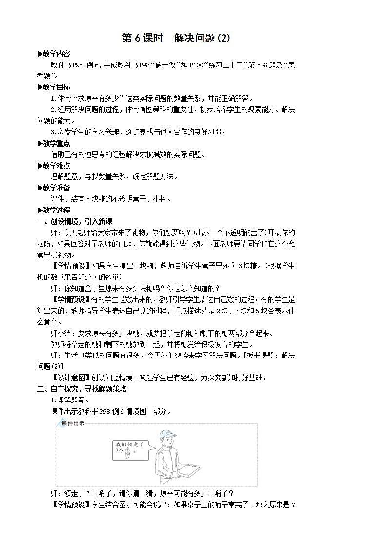 人教版数学一年级上册 8.6《解决问题》课件+教案01
