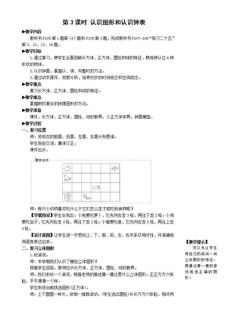 人教版数学一年级上册 9.3《认识图形和认识钟表》课件+教案01