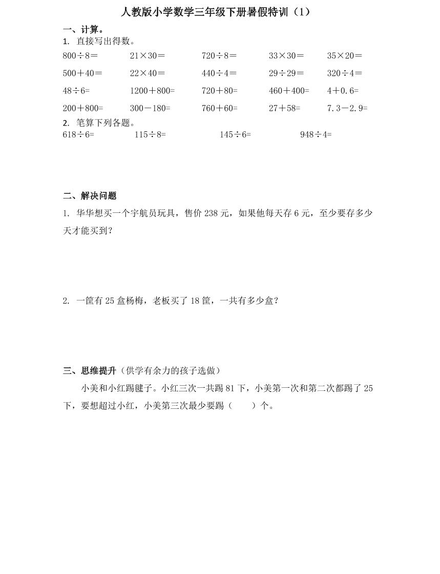 【精品同步练习】人教版小学数学三年级下册暑假每日一练复习特训（1-30）（无答案）