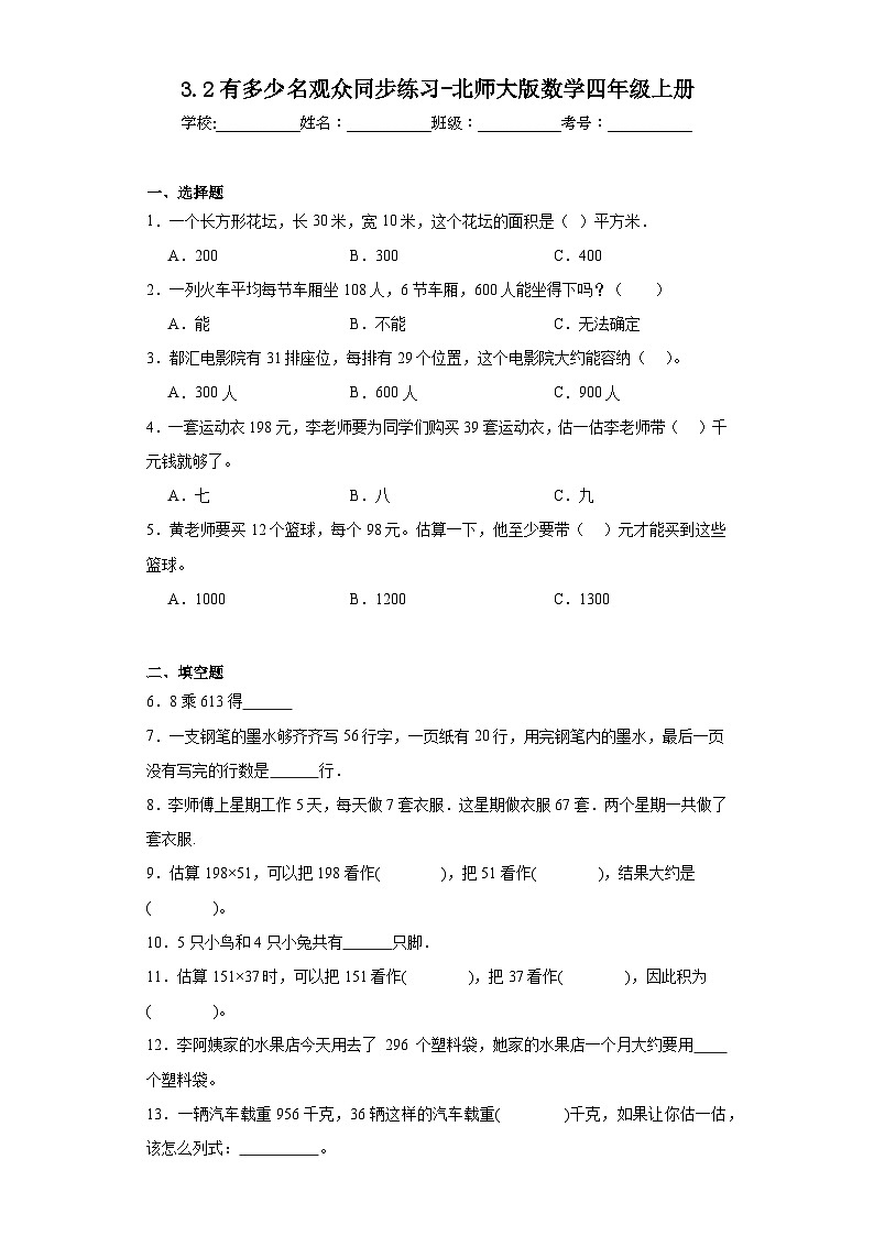 3.2有多少名观众同步练习-北师大版数学四年级上册01