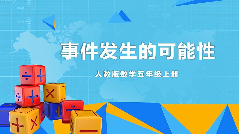 【核心素养目标】人教版小学数学五年级上册 4.1《事件发生的可能性》课件+教案+同步分层作业(含教学反思和答案)01
