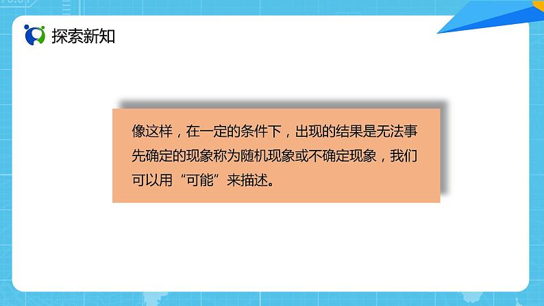 【核心素养目标】人教版小学数学五年级上册 4.1《事件发生的可能性》课件+教案+同步分层作业(含教学反思和答案)05