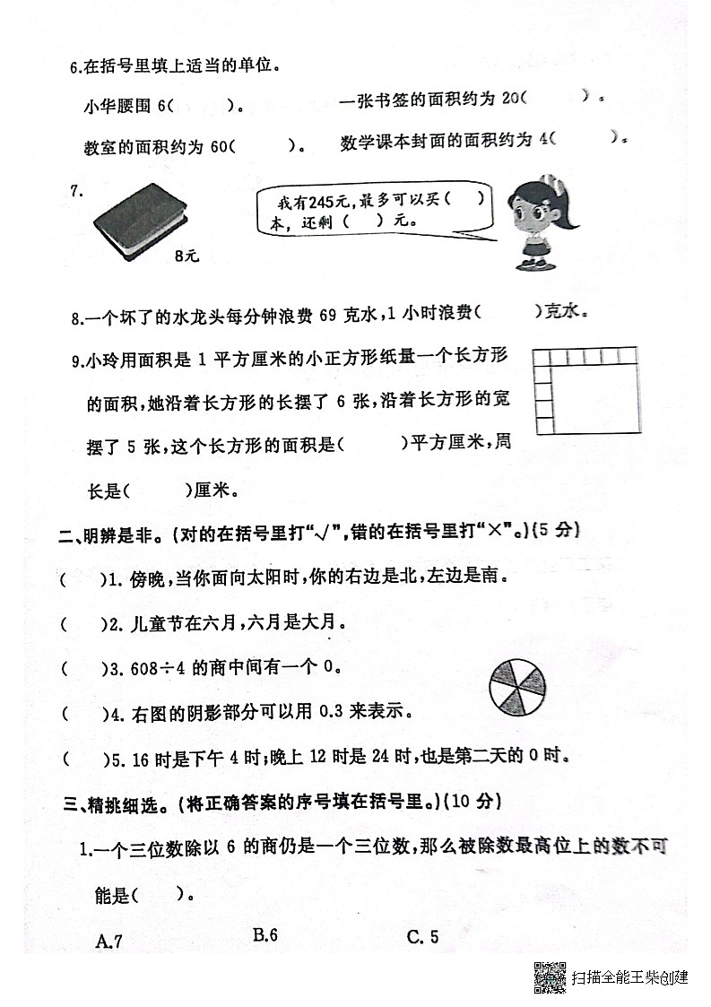 河南省开封市祥符区2022-2023学年三年级下学期期末质量检测数学试题第2页