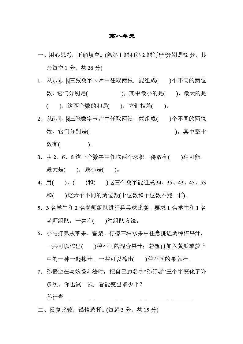 人教版二年级数学上册 单元检测 第八单元第1页