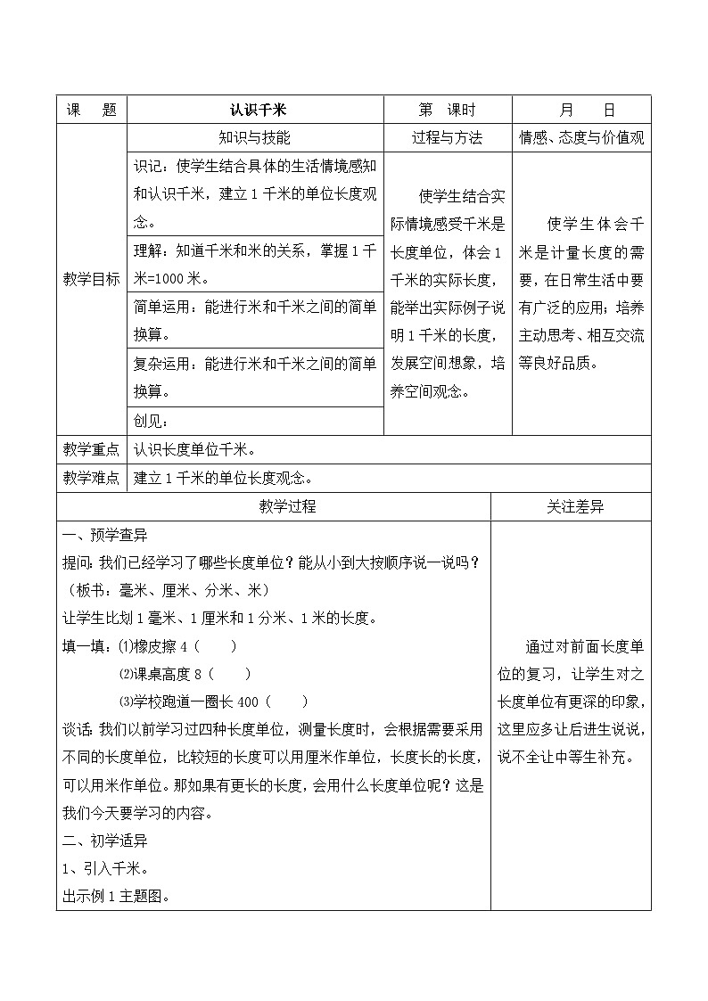 江宁区苏教版三年级数学下册第二单元第1课《认识千米》教案01