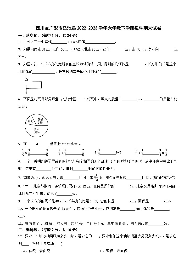 四川省广安市岳池县2022-2023学年六年级下学期数学期末试卷第1页