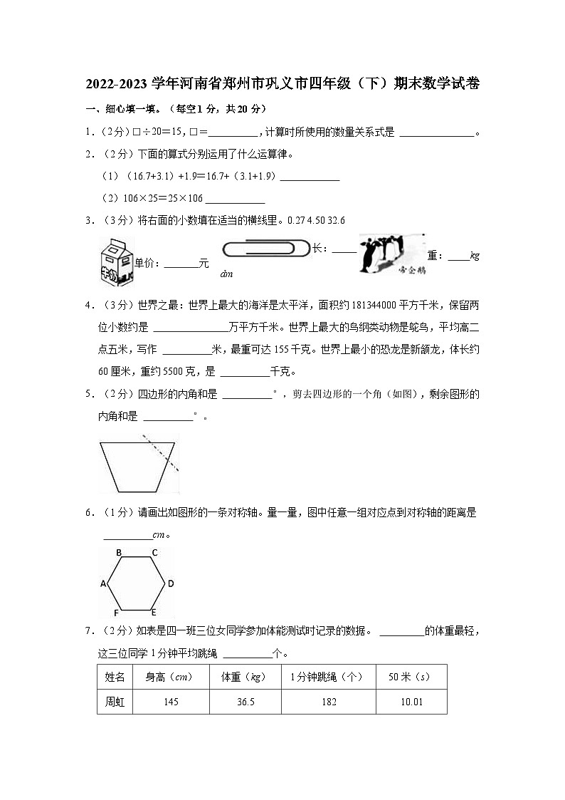 2022-2023学年河南省郑州市巩义市四年级(下)期末数学试卷第1页