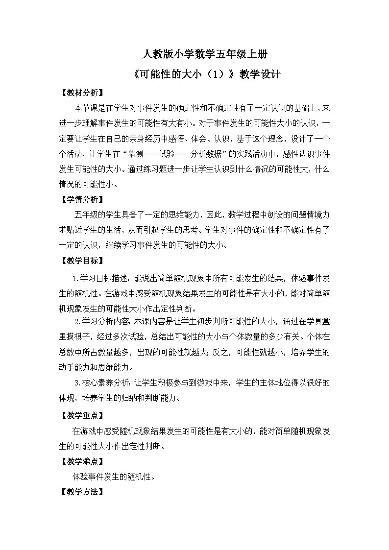 【核心素养目标】人教版小学数学五年级上册 4.2《可能性的大小(1)》课件+教案+同步分层作业(含教学反思和答案)01
