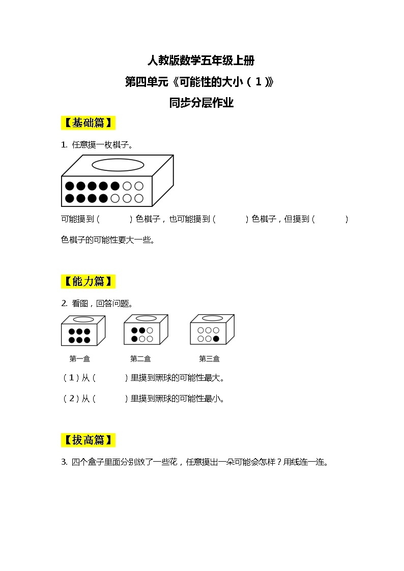 【核心素养目标】人教版小学数学五年级上册 4.2《可能性的大小（1）》课件+教案+同步分层作业（含教学反思和答案）01