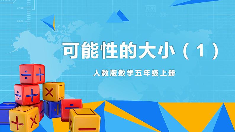 【核心素养目标】人教版小学数学五年级上册 4.2《可能性的大小(1)》课件+教案+同步分层作业(含教学反思和答案)01