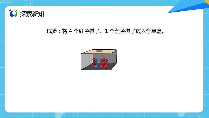 【核心素养目标】人教版小学数学五年级上册 4.2《可能性的大小(1)》课件+教案+同步分层作业(含教学反思和答案)03
