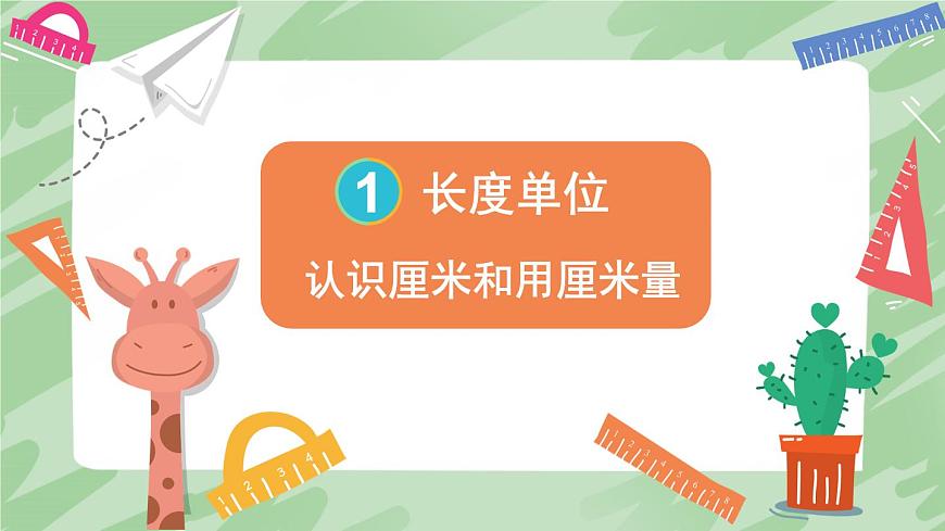 人教版小學(xué)數(shù)學(xué)2上 1《長度單位》第1課時(shí) 認(rèn)識(shí)厘米和用厘米量 課件第1頁