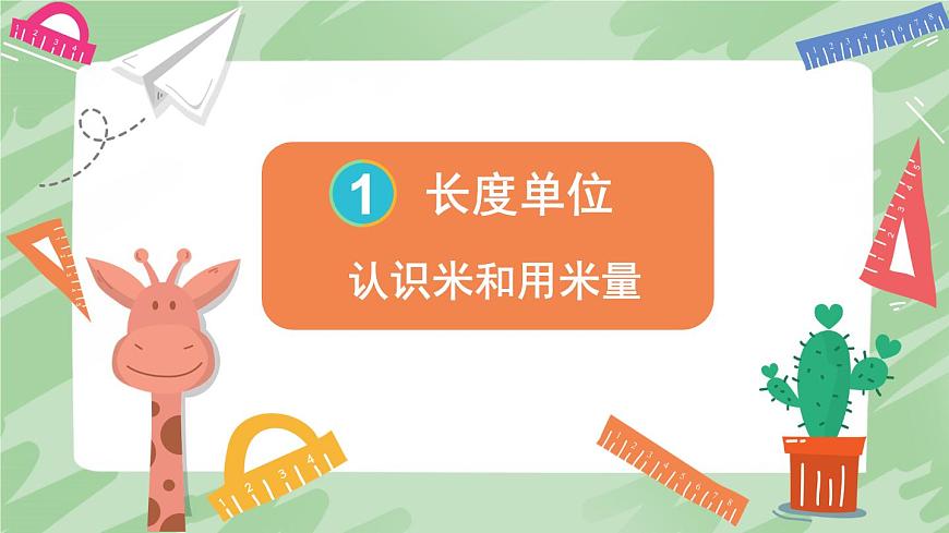 人教版小學(xué)數(shù)學(xué)2上 1《長度單位》第2課時 認識米和用米量 課件第1頁