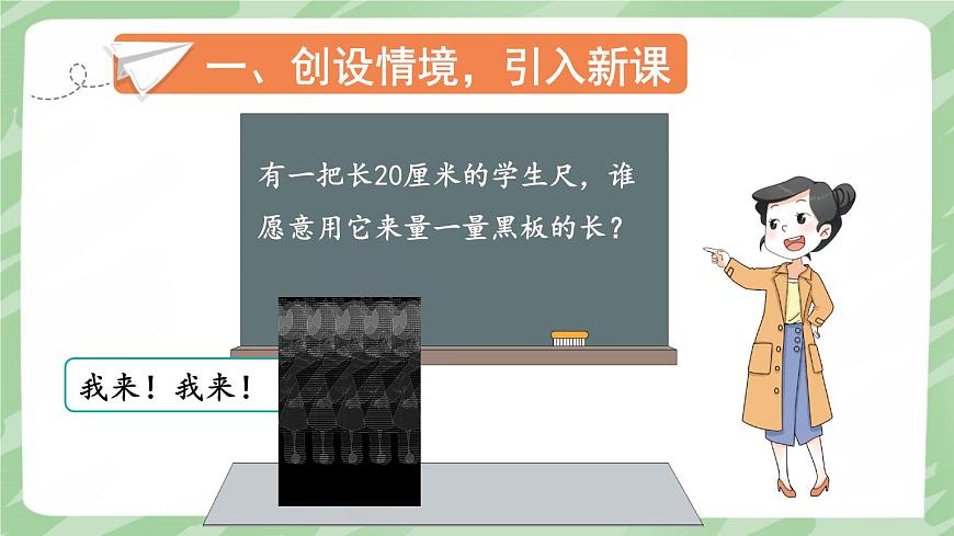 人教版小學(xué)數(shù)學(xué)2上 1《長度單位》第2課時 認識米和用米量 課件第2頁