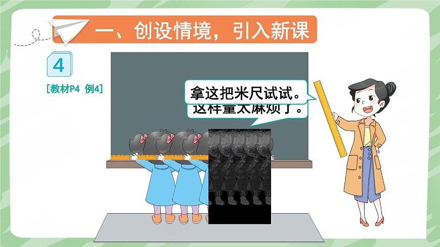 人教版小學(xué)數(shù)學(xué)2上 1《長度單位》第2課時 認識米和用米量 課件第3頁