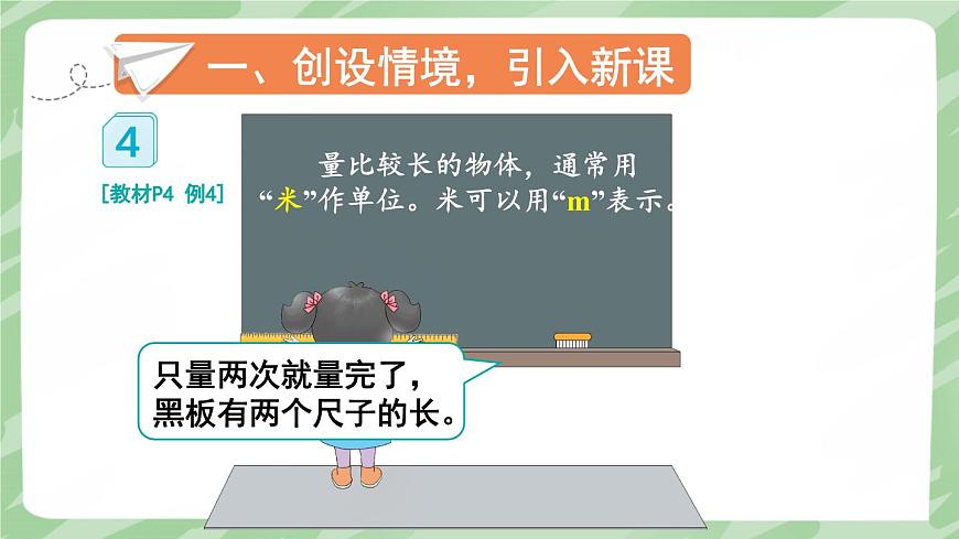 人教版小學(xué)數(shù)學(xué)2上 1《長度單位》第2課時 認識米和用米量 課件第4頁