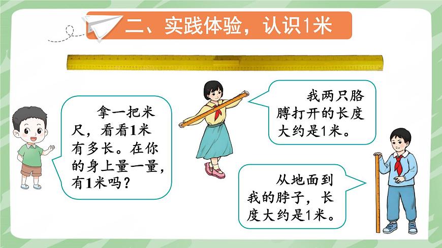 人教版小學(xué)數(shù)學(xué)2上 1《長度單位》第2課時 認識米和用米量 課件第5頁