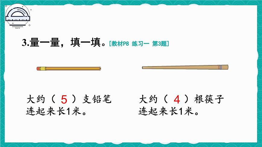 人教版小學數(shù)學2上 1《長度單位》教材練習一 課件第4頁
