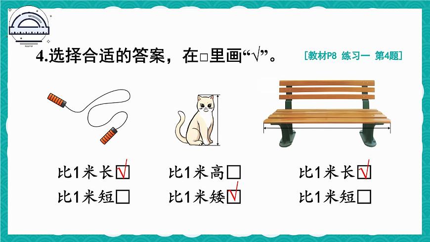 人教版小學數(shù)學2上 1《長度單位》教材練習一 課件第5頁