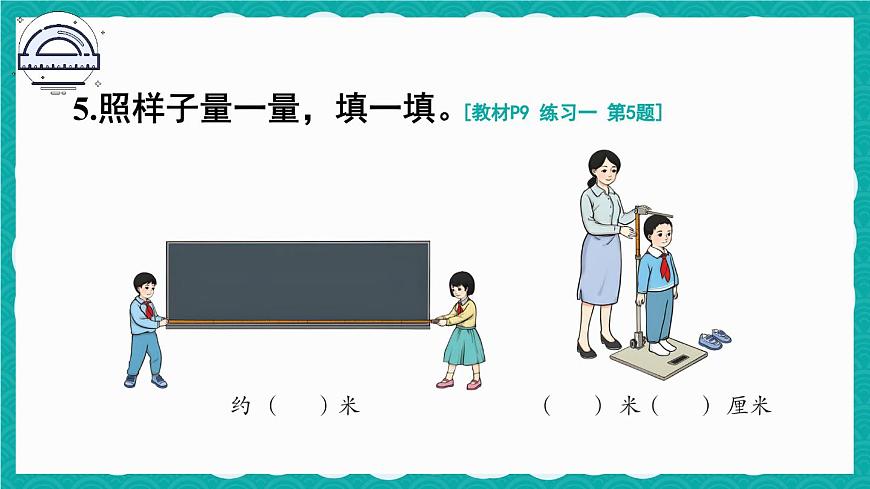 人教版小學數(shù)學2上 1《長度單位》教材練習一 課件第6頁
