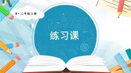 人教版小学数学2上 2《100以内的加法和减法（二）》1.加法 练习课 课件