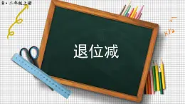 人教版小学数学2上 2《100以内的加法和减法（二）》2.减法 第2课时 退位减 课件