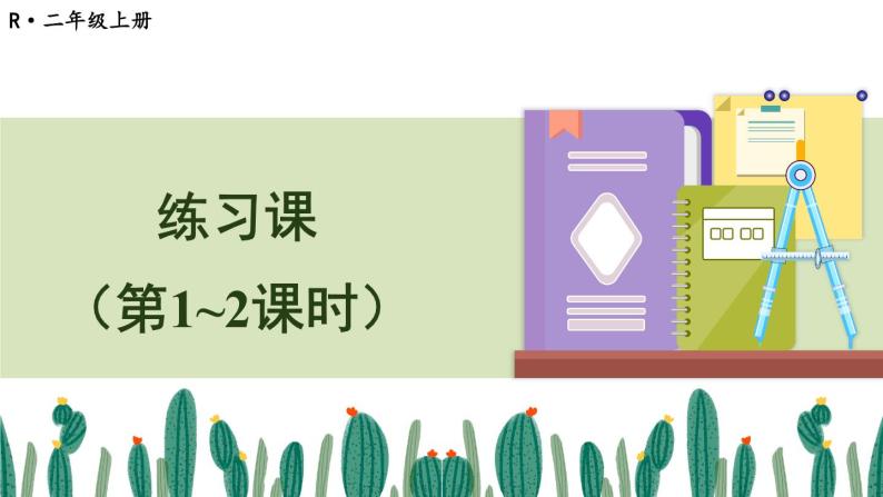 人教版小学数学2上 2《100以内的加法和减法（二）》2.减法 练习课（第1-2课时） 课件01